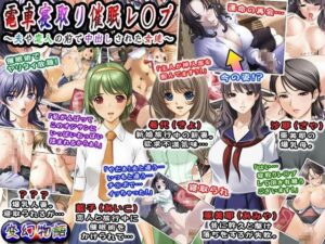 【人妻NTR | 催●・洗脳】電車寝取り催●レ○プ〜夫や恋人の前で中出しされた女達〜