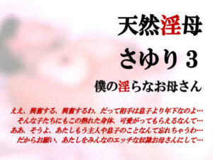 【人妻NTR | 友人・知人】天然淫母さゆり・僕の淫らなお母さん3