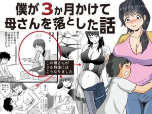 【人妻NTR | 友人・知人】僕が3か月かけて母さんを落とした話