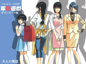 【人妻NTR | 友人・知人】家族遊戯1カラーバージョン