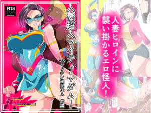 【人妻NTR | 催●・洗脳】人妻超人マイティ・マダム！VS催淫ヤリチン怪人 前編