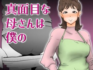 【人妻NTR | 催●・洗脳】真面目な母さんは僕の