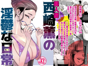 【人妻NTR | 友人・知人】美人妻・西崎薫の淫鬱な日常