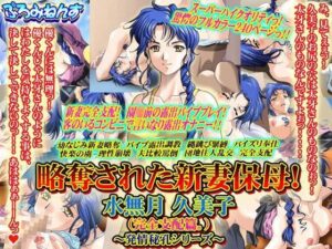 【人妻NTR | 権力・支配】略奪された新妻保母！ 水無月久美子（完全支配篇。） 〜発情秘孔シリーズ〜
