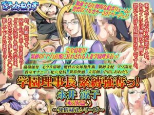 【人妻NTR | 権力・支配】学園理事長 緊縛強奪っ！ 永井涼子（転落篇。）〜発情秘孔シリーズ〜
