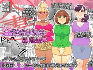 【人妻NTR | 欲求不満】淫欲まみれの団地妻