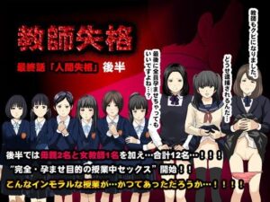 【人妻NTR | 催●・洗脳】教師失格5（最終回/後半）