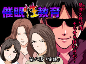 【人妻NTR | 催●・洗脳】催●性教育 第八話