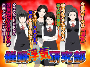 【人妻NTR | 催●・洗脳】催●浮気研究部
