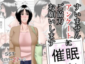 【人妻NTR | 催●・洗脳】すいませんアンケートにご協力お願いします