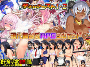 【人妻NTR | 催●・洗脳】★現代舞台系RPG3本セット★