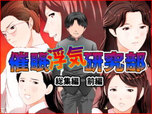 【人妻NTR | 催●・洗脳】催●浮気研究部 総集編 前編