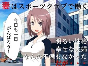 【人妻NTR | 催●・洗脳】巨乳妻催●NTR……を妻と鑑賞 撮られてしまった寝取られ動画を、正気に戻った君とふたりで鑑賞する