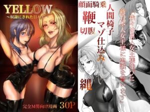 【人妻NTR | 権力・支配】YELLOW〜奴●にされた日本人〜