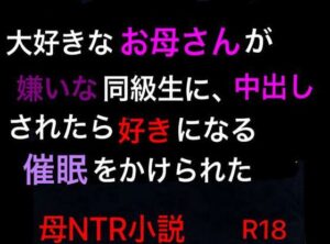 【人妻NTR | 催●・洗脳】大好きなお母さんが嫌いな同級生に、中出しされたら好きになる催●をかけられた
