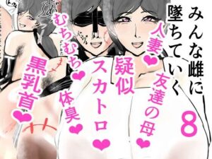 【人妻NTR | 催●・洗脳】みんな雌に堕ちていく 8話