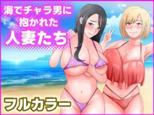 【人妻NTR | 友人・知人】海でチャラ男に抱かれた人妻たち