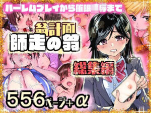 【人妻NTR | 催●・洗脳】翁計画師走の翁総集編