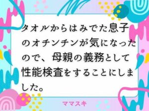 【人妻NTR | 権力・支配】タオルからはみでた息子のオチンチンが気になったので、母親の義務として性能検査をすることにしました。