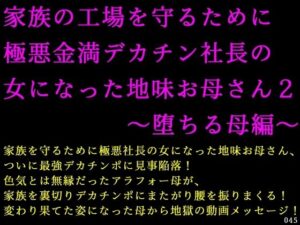 【人妻NTR | 権力・支配】家族の工場を守るために極悪金満デカチン社長の女になった地味お母さん2〜堕ちる母編〜