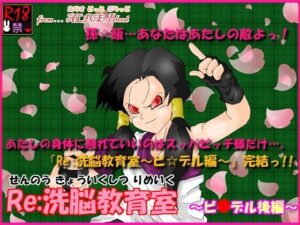 【人妻NTR | 催●・洗脳】Re洗脳教育室〜ビ☆デル後編〜