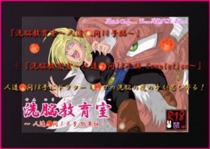 【人妻NTR | 催●・洗脳】洗脳教育室〜人造人間18号総集編〜