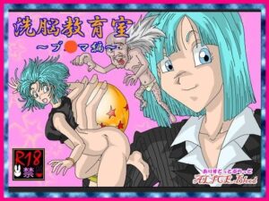 【人妻NTR | 催●・洗脳】洗脳教育室〜ブ☆マ編〜