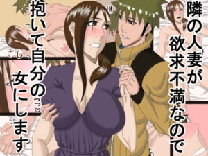 【人妻NTR | 欲求不満】隣の人妻が欲求不満なので抱いて自分の女にします
