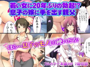 【人妻NTR | 欲求不満】若い女に20年ぶりの勃起！ 息子の嫁に手を出す親父