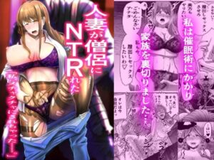 【人妻NTR | 催●・洗脳】人妻が僧侶にNTRれた