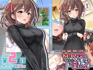 【人妻NTR | 催●・洗脳】妊活！催●×寝取られ巨乳人妻〜わたしの子宮があなたの精子を求めています〜:2話