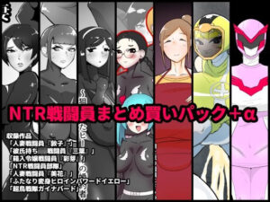 【人妻NTR | 催●・洗脳】NTR戦闘員まとめ買いパック＋α