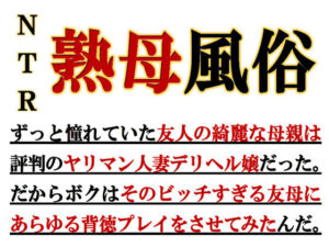 【人妻NTR | 友人・知人】寝取られ熟母風俗