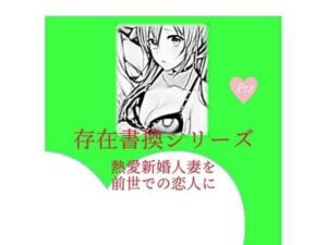 【人妻NTR | 催●・洗脳】存在書換シリーズ:熱愛新婚人妻を前世での恋人に
