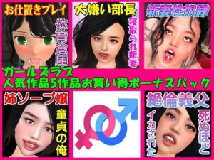 【人妻NTR | 友人・知人】ガールズラブ人気5作品お買い得ボーナスパック