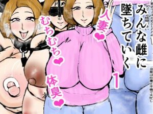 【人妻NTR | 催●・洗脳】みんな雌に墜ちていく 1話
