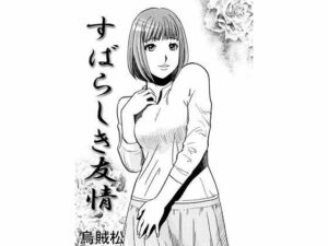 【人妻NTR | 友人・知人】すばらしき友情