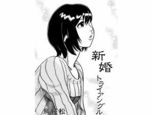 【人妻NTR | 友人・知人】新婚トライアングル