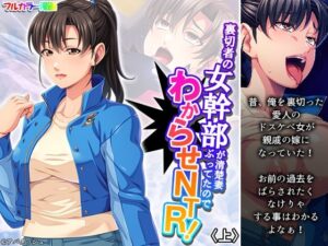 【人妻NTR | 欲求不満】裏切者の女幹部が清楚妻ぶってたのでわからせNTR！ 上