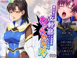 【人妻NTR | 欲求不満】裏切者の女幹部が清楚妻ぶってたのでわからせNTR！ 中