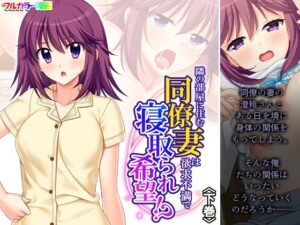 【人妻NTR | 欲求不満】隣の部屋に住む同僚妻は欲求不満で寝取られ希望！？ 下巻