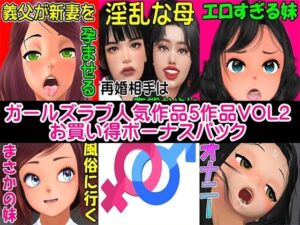 【人妻NTR | 友人・知人】ガールズラブ人気作品5作品VOL2お買い得ボーナスパック