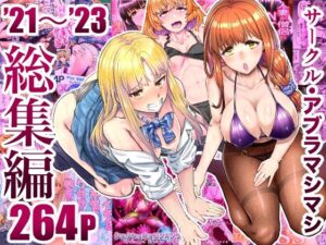 【人妻NTR | 催●・洗脳】サークル・アブラマシマシ’21〜’23総集編