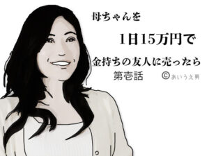 【人妻NTR | 友人・知人】母ちゃんを1日15万円で金持ちの友人に売った