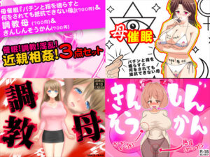 【人妻NTR | 催●・洗脳】催●！調教！淫乱！近親相姦3点セット