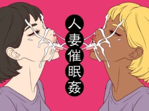 【人妻NTR | 催●・洗脳】人妻催●姦